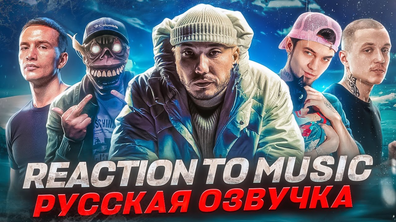 ИНОСТРАНЦЫ Слушают Русскую Музыку: ICEGERGERT, WHOLE LOTTA SWAG, СКРИПТОНИТ, GONE.FLUDD, СИДОДЖИ