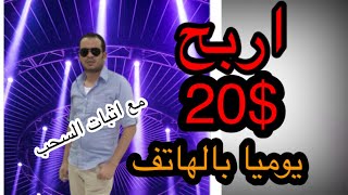 ربح 20 دولار يوميا بدون راس مال للمبتدئين/الربح من الانترنت 2023