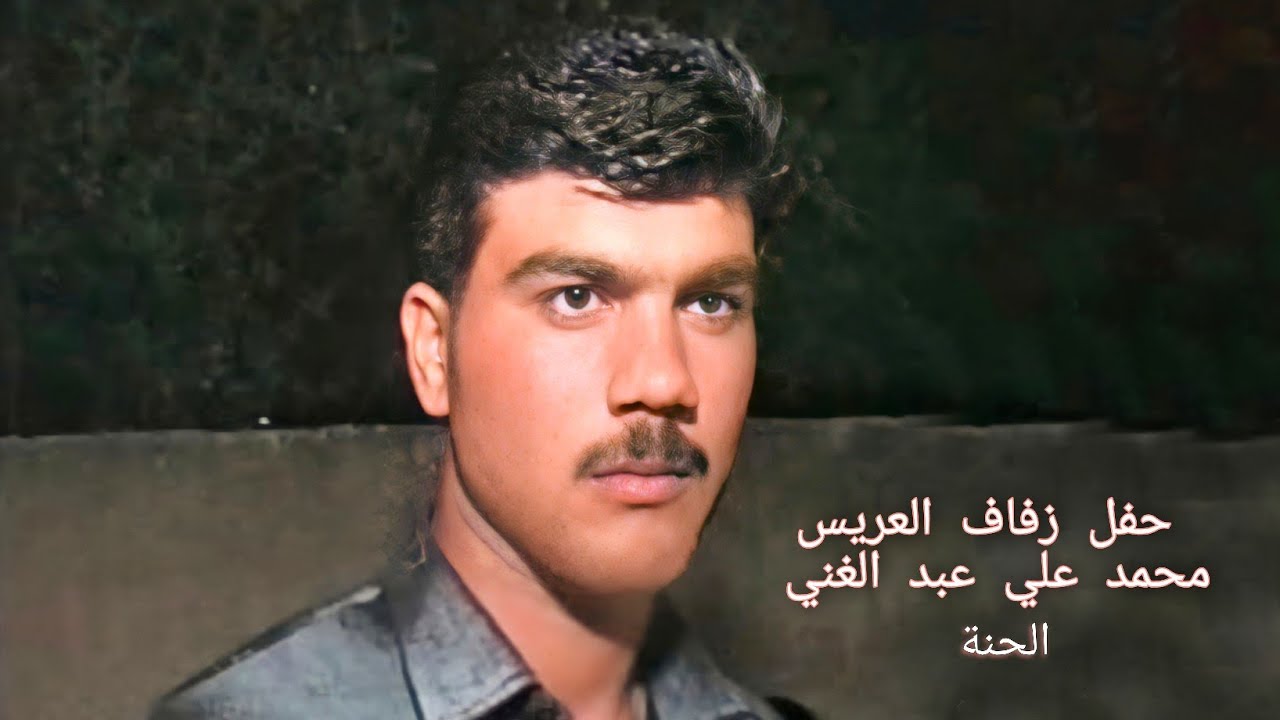 حفل زفاف العريس محمد علي عبد الغني