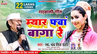 #Fwa Baga Re #CHANDRA SINGH RAHI  फ्वां बागा रे New Garhwali Hit Song Uttarakhandi  चन्द्र सिंह राही