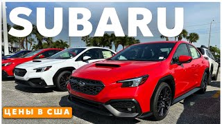 Цены на новые Subaru в США