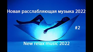 Новинка Музыки 2022 | New Relax Music July 2022 | Расслабляющая Музыка | Релакс Музыка Новая 2022