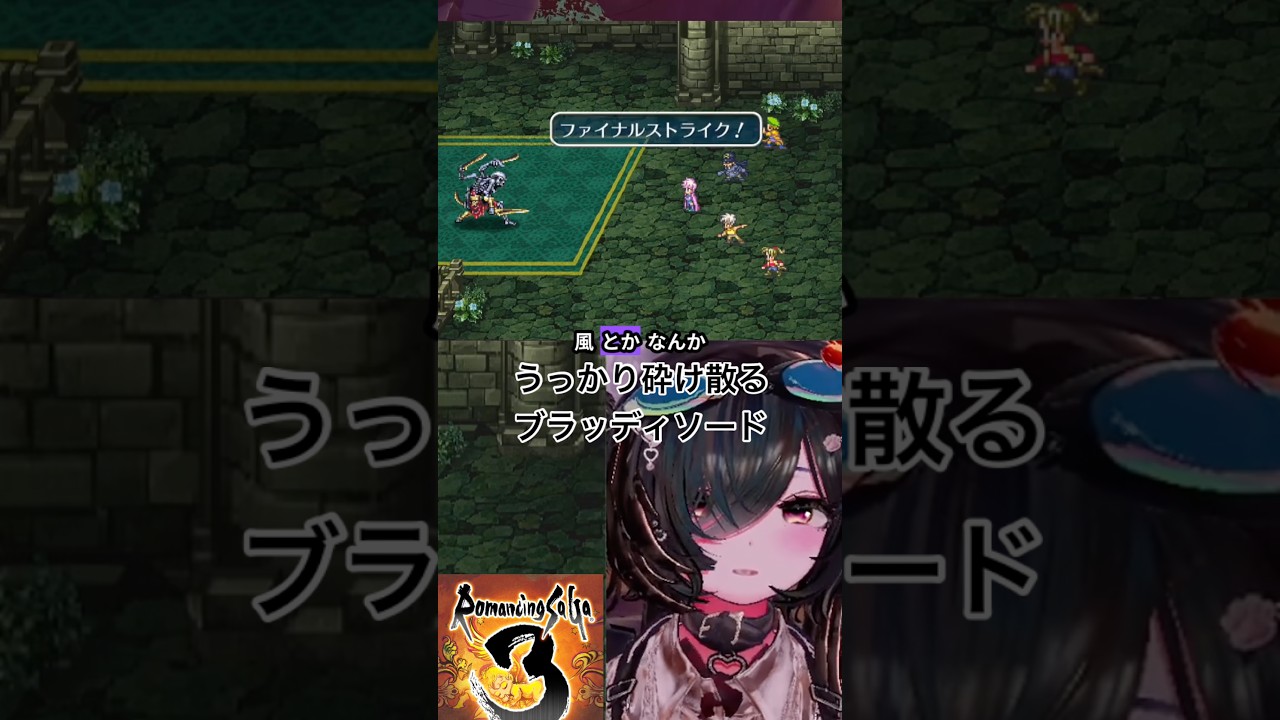 うっかり砕け散るブラッディソード #ロマサガ3リマスター #vtuber