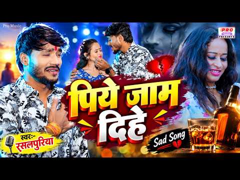 #पिये जाम दिहे | Piye Jam Dehe | #Rasalpuriya Ka New Song | #रसलपुरिया का दर्द भरा #बेवफाई गीत 2026
