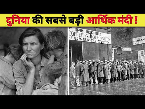 इतिहास की सबसे भयानक आर्थिक मंदी | The Great Depression 1929 Economic Crisis thumbnail