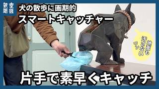 「スマートキャッチャー」特許出願中　犬のうんちを片手でさっと回収