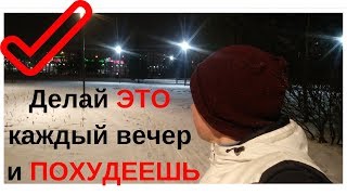 Делай ЭТО упражнение каждый ВЕЧЕР и будешь ХУДЕТЬ Как похудеть