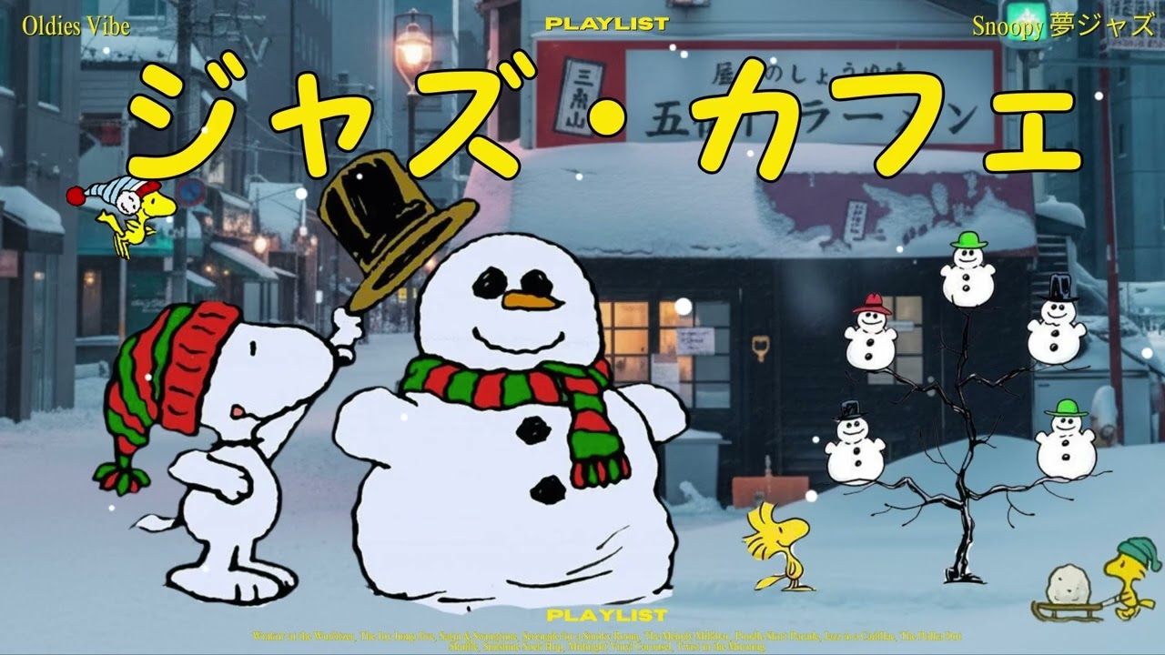 心が温まる 冬のスヌーピー・ジャズ | Heartwarming Winter Jazz with Snoopy 🔥☕