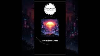 まだ名前のない今日 #music