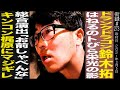 【後編】ドランクドラゴン鈴木拓/はねるのトびら栄光の影/総合演出から「お前はしゃべんな」/キンコン梶原と深夜のマジ喧嘩