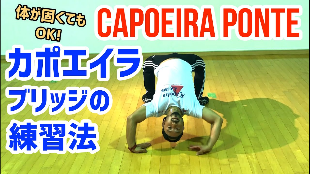 【カポエイラ 練習】カポエイラのブリッジ、ポンチの練習方法！！