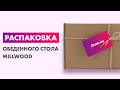 Распаковка — Обеденный стол Millwood Уэльс Л18 120x70