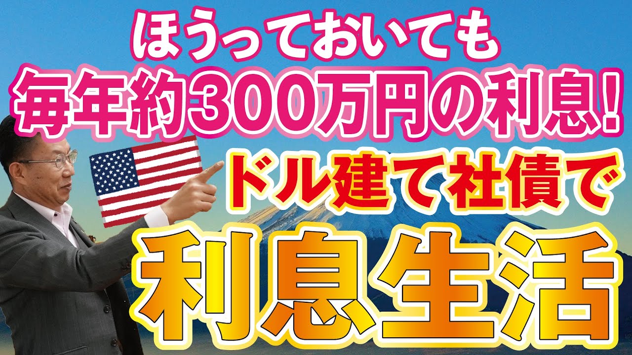 【878】退職金は損しない債券運用（ドル建て社債）！毎年約300万円（税引後）利息収入事例！ほうっておいても安心！大多数が知らない！