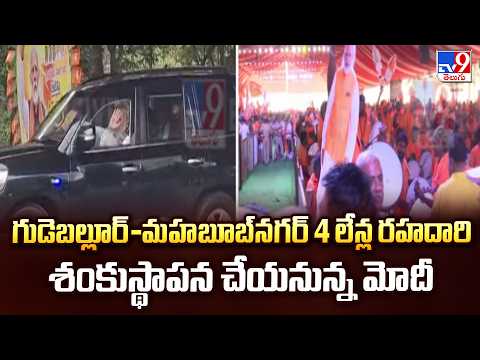 PM Modi Telangana Tour : గుడెబల్లూర్‌-మ‌హ‌బూబ్‌న‌గ‌ర్ 4 లేన్ల రహదారి శంకుస్థాపన చేయనున్న మోదీ- TV9 - TV9