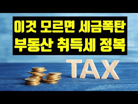 집산다구요? 꼭 이것부터 보고 사세요! 모르면 더 내는 세금! 7.10 이후 부동산 주택 취득세 최신판 총정리! 기본부터 취득세 중과까지 제 1편 #다봄세무회계 #취득세