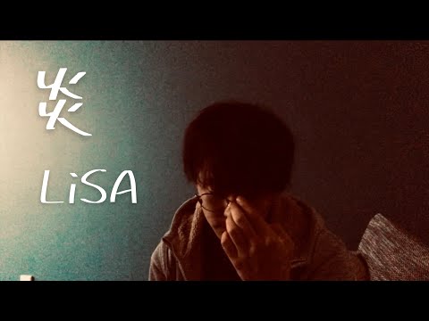 炎 / LiSA / Covered by むらさわもとき
