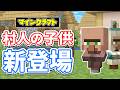 【マイクラ】村人の子供が新登場！トランペットの音が追加！敵対モブ＆野生動物の刷新・動物の個性追加など詳しく解説！【マインクラフト】26.1 SNAPSHOT 6,7 最新情報