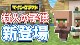 【マイクラ】村人の子供が新登場！トランペットの音が追加！敵対モブ＆野生動物の刷新・動物の個性追加など詳しく解説！【マインクラフト】26.1 SNAPSHOT 6,7 最新情報