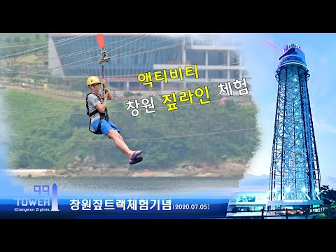 창원 짚라인 체험
