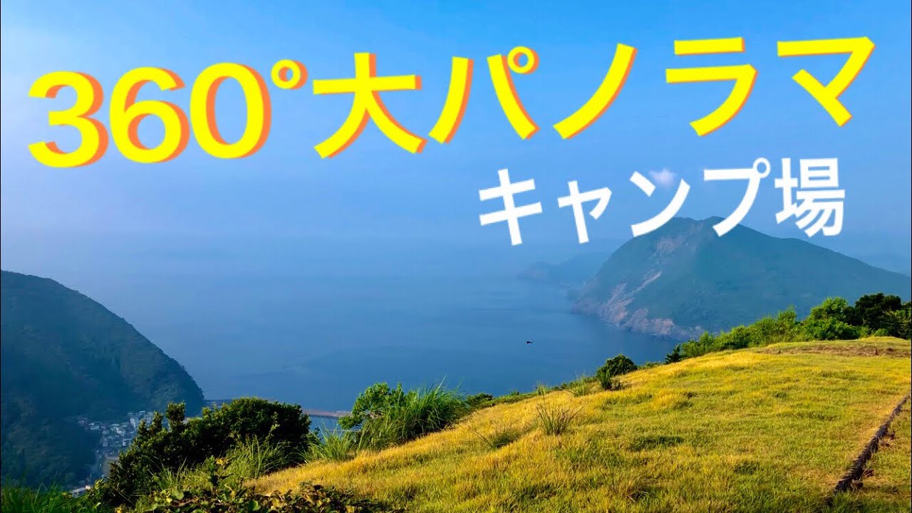 【360°絶景キャンプ場】高平キャンプ場　大分　佐伯　眺め良し^_^