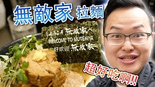 【日本超好吃的拉麵店】《無敵家》拉麵店食記《阿倫來吃喝》 