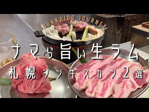 ナマら旨い生ラム【札幌】ジンギスカン2選【北海道】