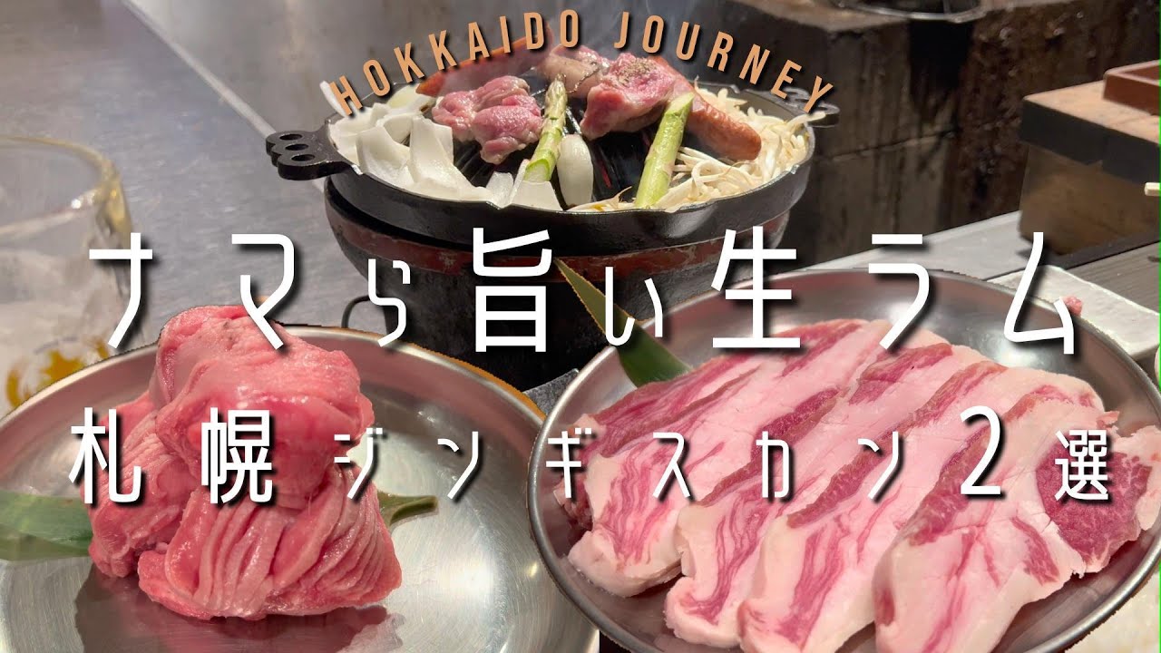 ナマら旨い生ラム【札幌】ジンギスカン2選【北海道】希少なラム舌も