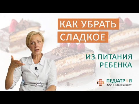 Как отучить ребенка от сладкого. Школа детского питания Наталии Чернеги