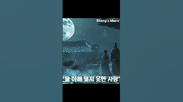달 아래 맺지 못한 사랑 애절한 발라드 한 장면 