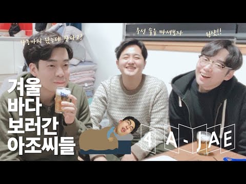 [강릉 여행] 현지 아저씨는 강릉에서 뭐하고 놀까? 아재들의 강릉 여행