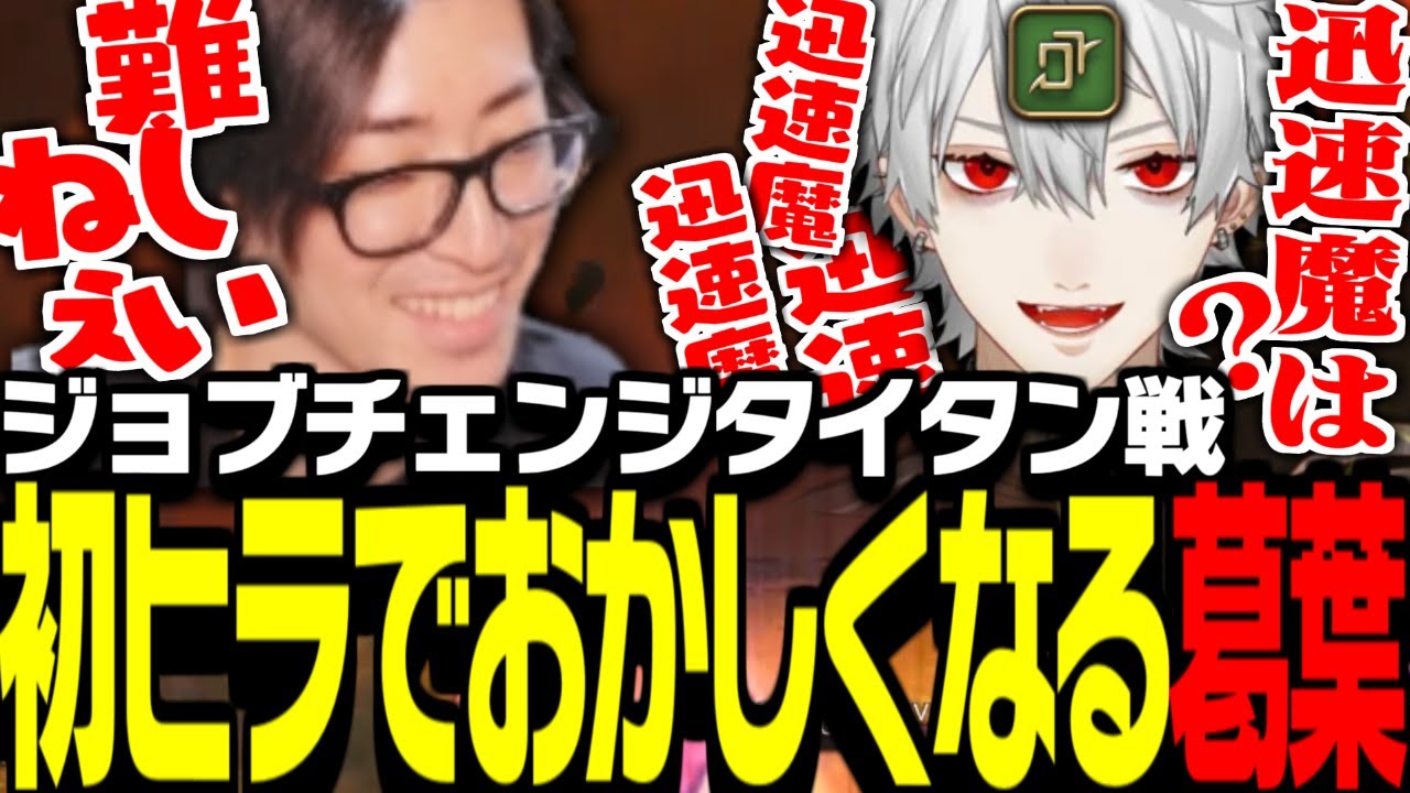 ジョブチェンジして挑んだタイタン戦で初ヒラでおかしくなる葛葉に笑うClutchたち【FF14】