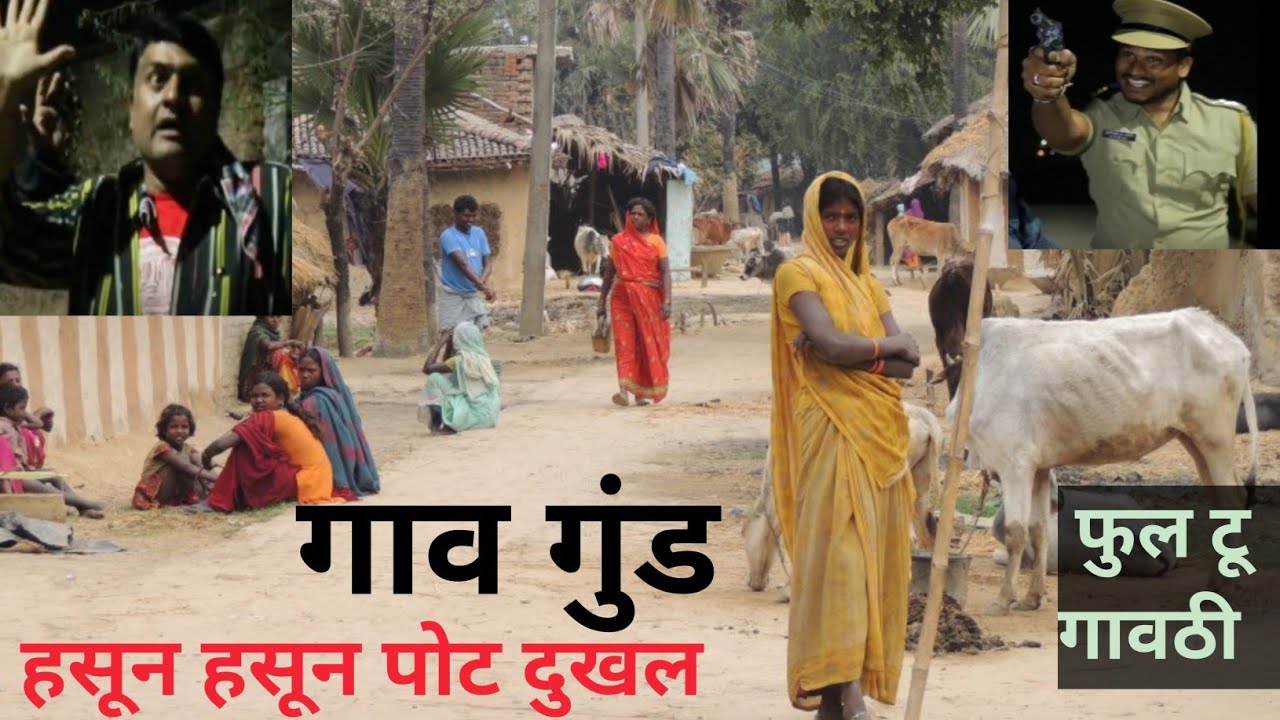 फुल टू गावठी/ मराठी विनोदी वेब सिरीज / गावठी कॉमेडी /गावठी मॅटरं / गावठी विषय /गावठी गुंड /गाव गुंड 