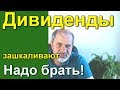 Дивидендные акции. Надо брать