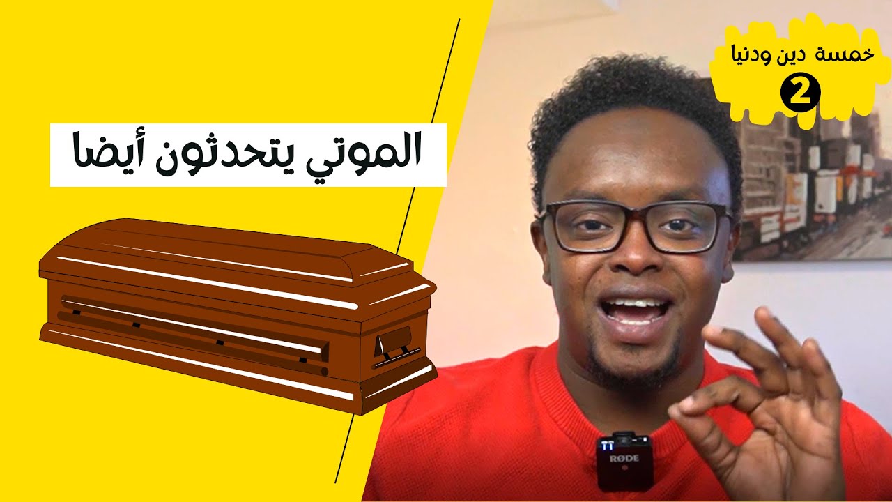 (2) خمسة  دين ودنيا  II الموتي يتحدثون أيضا