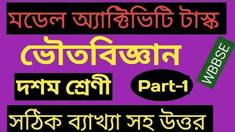 Model activity task class 10 physical science Part-1 || WBBSE ||সঠিক ব্যাখ্যা সহ উত্তর ||