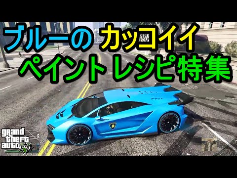 Gta5 カッコイイブルーペイントレシピ Youtube