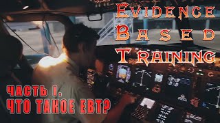 EBT - инструмент для создания сферических пилотов. Часть I. Что такое Evidence Based Training?