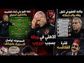 خطه الفوز علي اتحاد العاصمه والتشكيل المتوقع الاهلي في ورطه بسبب توروب فقره الفلاقسه