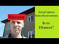 Блогер строитель купил дом в ипотеку #rozanovpro