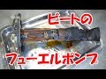 フューエルポンプを点検【ビートレストア】/Check the fuel pump【Restoring a Japanese K-Car BEAT】