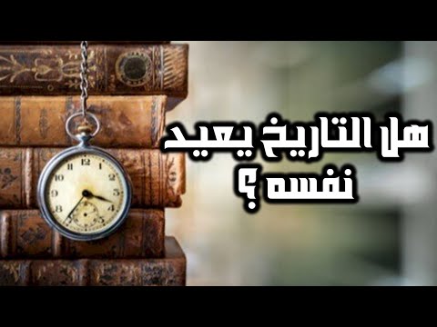 هل التاريخ يعيد نفسه