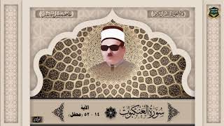 الحافظ خليل اسماعيل - سورة العنكبوت ، الآية 14-52 (محفل)