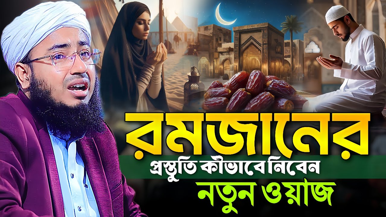 রমজানের প্রস্তুতি কীভাবে নিবেন নতুন ওয়াজ || Mufti Jahirul Islam Faridi