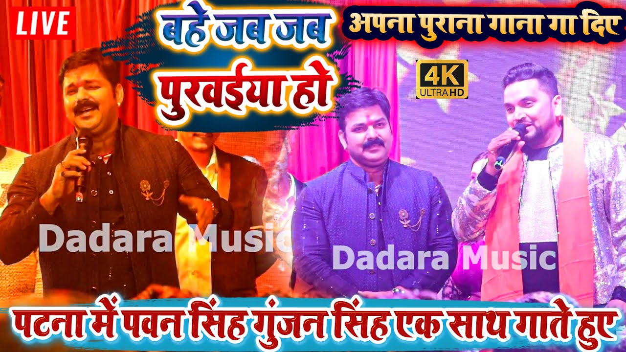 पटना में पवन सिंह गुंजन सिंह एक साथ गाते हुए - बहे जब जब पुरवईया हो - अपना पुराना गाना गा दिए 