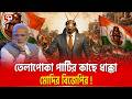মোদির ক্ষমতার ভিত নাড়াবে তেলাপোকা জনতা পার্টি ? | COCKROACH JANATA PARTY | Ekattor TV