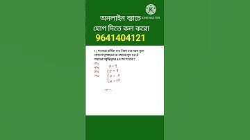 সরল সুদ ট্রিকস। Simple interest tricks in bengali. math shortcut tricks #wbpmaths #mathtricks