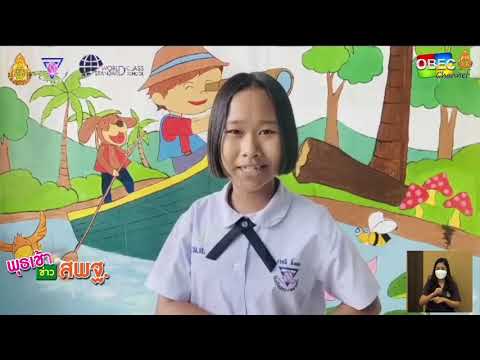 รายการ พุธเช้า ข่าว สพฐ. ครั้งที่ 21/2564 [Part 2/3] (วันที่ 9 มิถุนายน 2564)