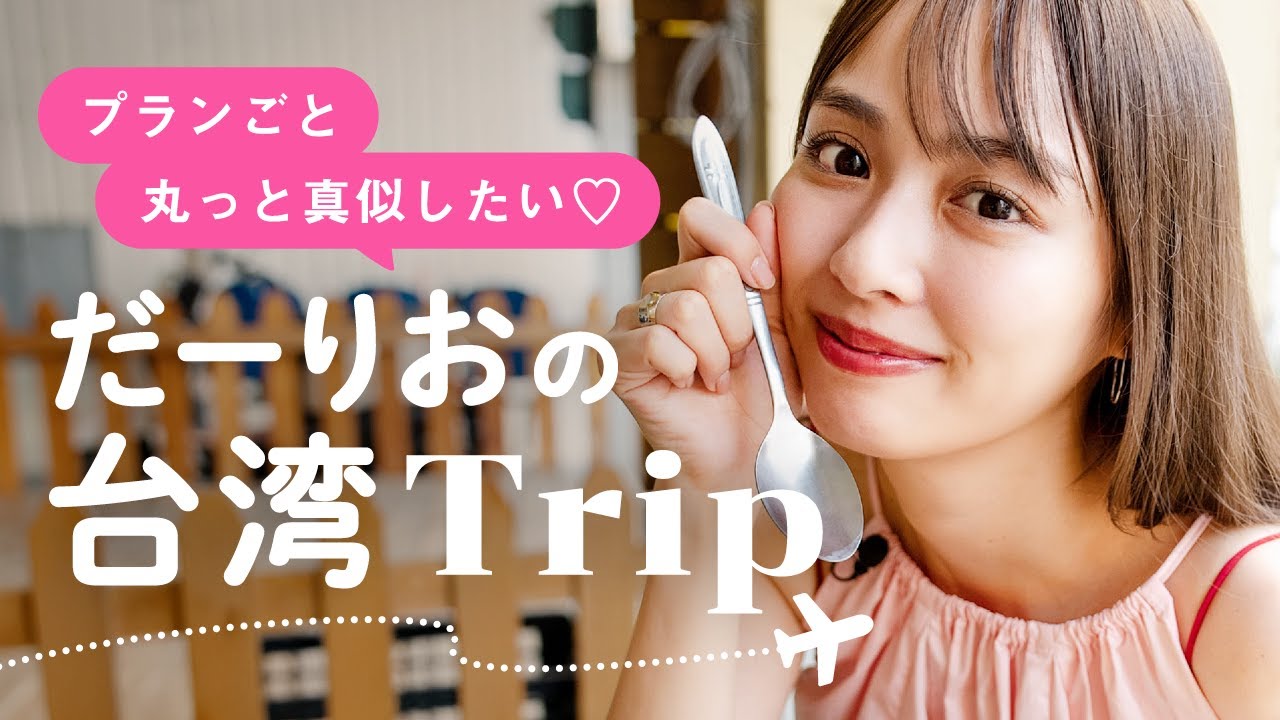 プランごと丸っと真似したいだーりおの台湾Trip