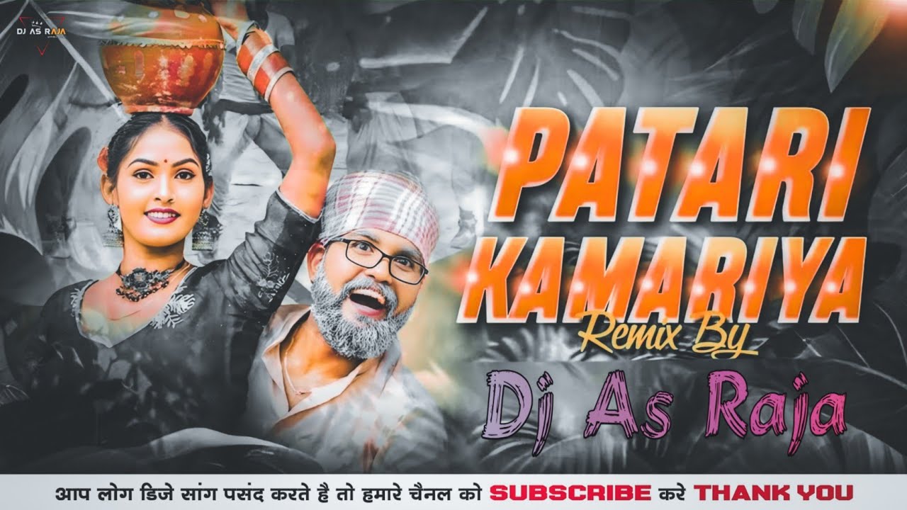 #Dj #As Raja - #पतरी कमरिया #Sonu Rajbhar #Insta & #Arkesta Viral Bhojpuri #Dj Song 2025