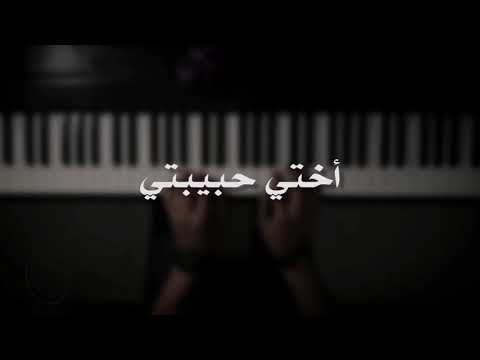 موسيقى بيانو - أختي حبيبتي - عزف علي الدوخي